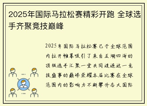 2025年国际马拉松赛精彩开跑 全球选手齐聚竞技巅峰