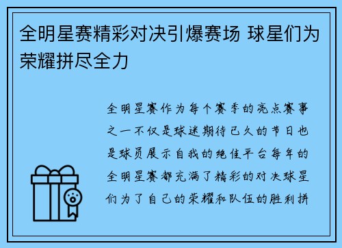 全明星赛精彩对决引爆赛场 球星们为荣耀拼尽全力