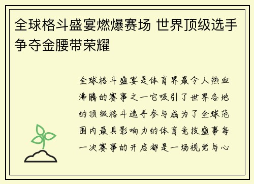 全球格斗盛宴燃爆赛场 世界顶级选手争夺金腰带荣耀