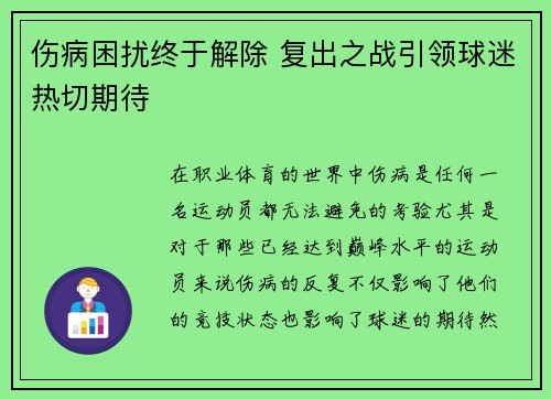 伤病困扰终于解除 复出之战引领球迷热切期待