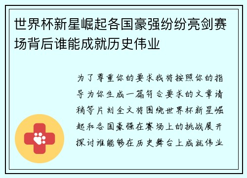 世界杯新星崛起各国豪强纷纷亮剑赛场背后谁能成就历史伟业
