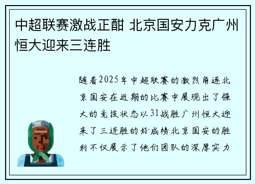 中超联赛激战正酣 北京国安力克广州恒大迎来三连胜