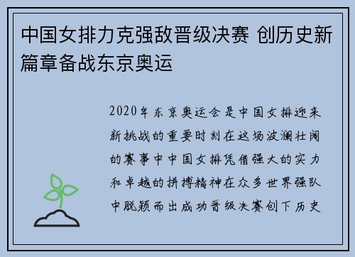 中国女排力克强敌晋级决赛 创历史新篇章备战东京奥运