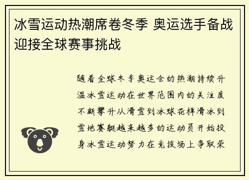 冰雪运动热潮席卷冬季 奥运选手备战迎接全球赛事挑战