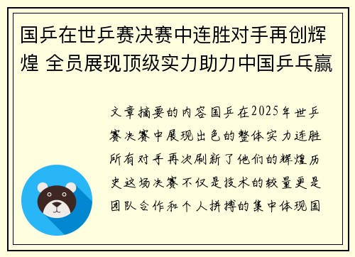 国乒在世乒赛决赛中连胜对手再创辉煌 全员展现顶级实力助力中国乒乓赢得胜利