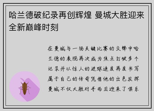 哈兰德破纪录再创辉煌 曼城大胜迎来全新巅峰时刻