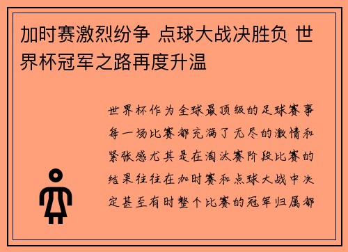 加时赛激烈纷争 点球大战决胜负 世界杯冠军之路再度升温