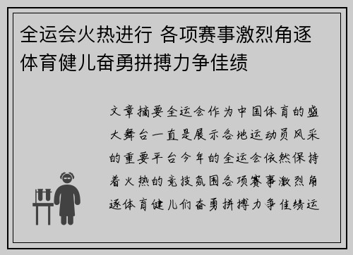 全运会火热进行 各项赛事激烈角逐 体育健儿奋勇拼搏力争佳绩