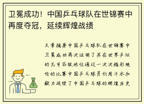 卫冕成功！中国乒乓球队在世锦赛中再度夺冠，延续辉煌战绩