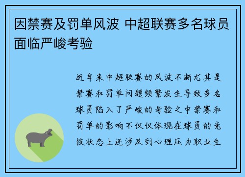 因禁赛及罚单风波 中超联赛多名球员面临严峻考验