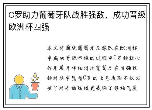 C罗助力葡萄牙队战胜强敌，成功晋级欧洲杯四强