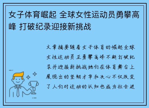 女子体育崛起 全球女性运动员勇攀高峰 打破纪录迎接新挑战