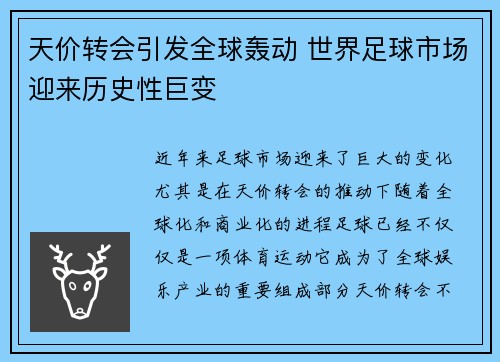 天价转会引发全球轰动 世界足球市场迎来历史性巨变