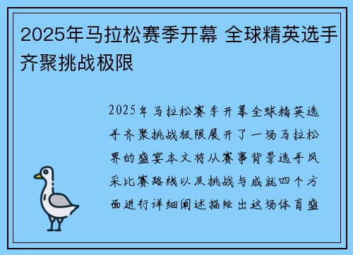 2025年马拉松赛季开幕 全球精英选手齐聚挑战极限