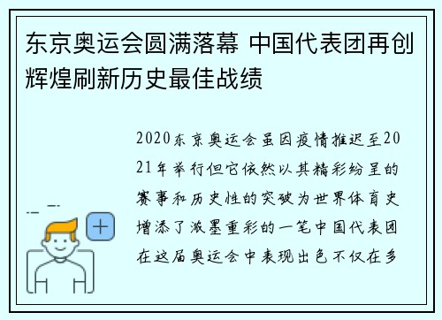 东京奥运会圆满落幕 中国代表团再创辉煌刷新历史最佳战绩