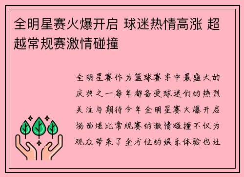 全明星赛火爆开启 球迷热情高涨 超越常规赛激情碰撞