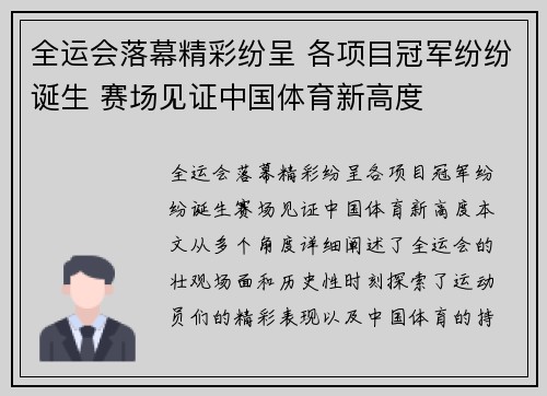 全运会落幕精彩纷呈 各项目冠军纷纷诞生 赛场见证中国体育新高度