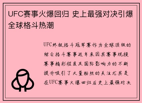 UFC赛事火爆回归 史上最强对决引爆全球格斗热潮