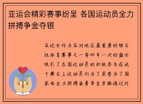 亚运会精彩赛事纷呈 各国运动员全力拼搏争金夺银