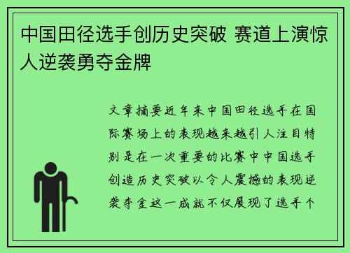中国田径选手创历史突破 赛道上演惊人逆袭勇夺金牌