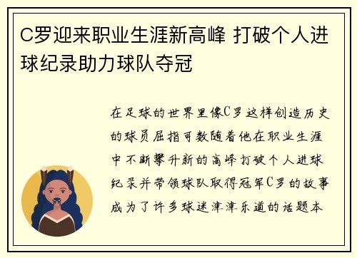 C罗迎来职业生涯新高峰 打破个人进球纪录助力球队夺冠