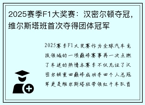 2025赛季F1大奖赛：汉密尔顿夺冠，维尔斯塔班首次夺得团体冠军