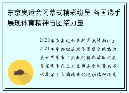 东京奥运会闭幕式精彩纷呈 各国选手展现体育精神与团结力量