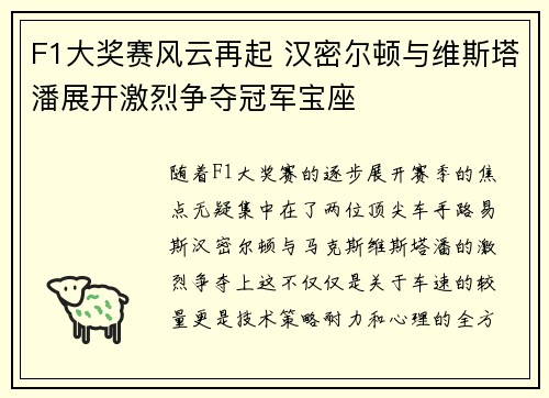 F1大奖赛风云再起 汉密尔顿与维斯塔潘展开激烈争夺冠军宝座