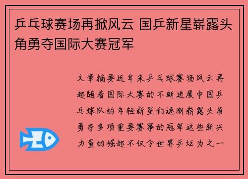 乒乓球赛场再掀风云 国乒新星崭露头角勇夺国际大赛冠军