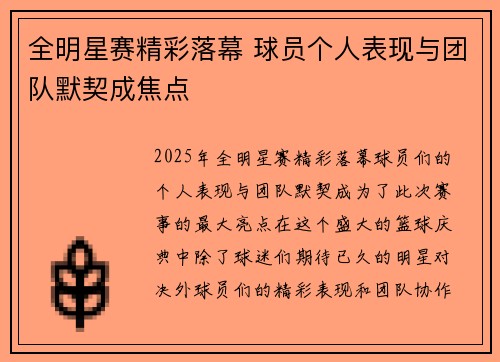 全明星赛精彩落幕 球员个人表现与团队默契成焦点