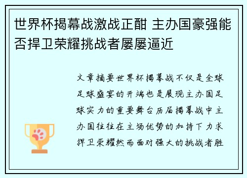 世界杯揭幕战激战正酣 主办国豪强能否捍卫荣耀挑战者屡屡逼近