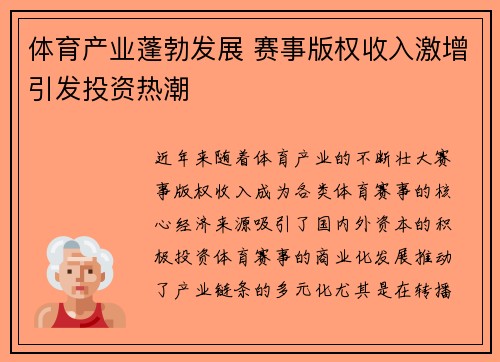 体育产业蓬勃发展 赛事版权收入激增引发投资热潮