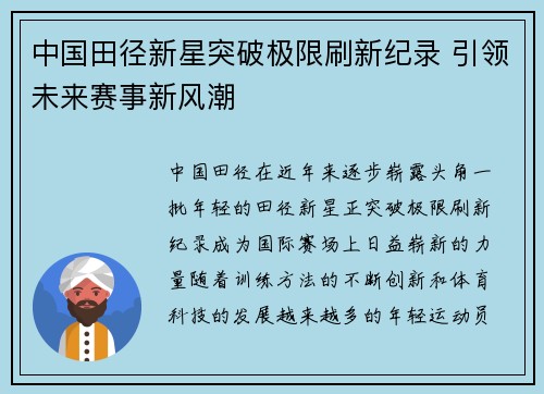 中国田径新星突破极限刷新纪录 引领未来赛事新风潮