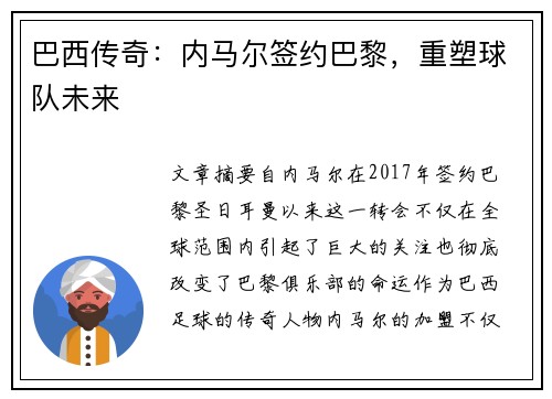 巴西传奇：内马尔签约巴黎，重塑球队未来
