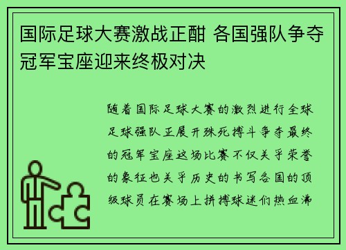 国际足球大赛激战正酣 各国强队争夺冠军宝座迎来终极对决
