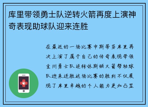 库里带领勇士队逆转火箭再度上演神奇表现助球队迎来连胜