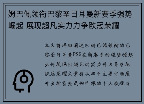 姆巴佩领衔巴黎圣日耳曼新赛季强势崛起 展现超凡实力力争欧冠荣耀