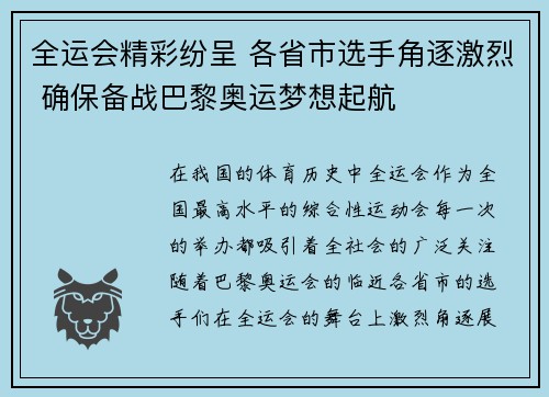 全运会精彩纷呈 各省市选手角逐激烈 确保备战巴黎奥运梦想起航