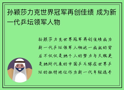 孙颖莎力克世界冠军再创佳绩 成为新一代乒坛领军人物