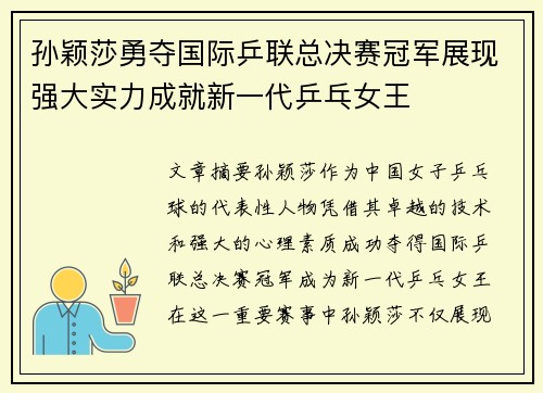 孙颖莎勇夺国际乒联总决赛冠军展现强大实力成就新一代乒乓女王