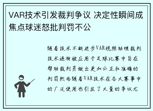 VAR技术引发裁判争议 决定性瞬间成焦点球迷怒批判罚不公