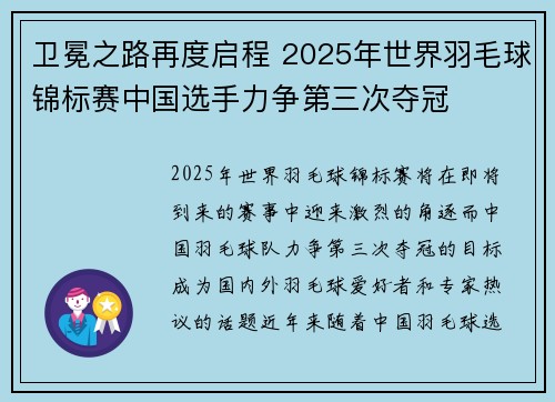卫冕之路再度启程 2025年世界羽毛球锦标赛中国选手力争第三次夺冠