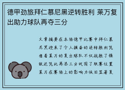 德甲劲旅拜仁慕尼黑逆转胜利 莱万复出助力球队再夺三分