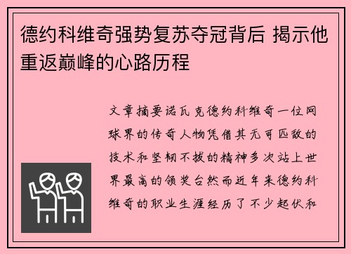 德约科维奇强势复苏夺冠背后 揭示他重返巅峰的心路历程