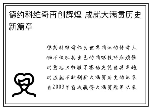 德约科维奇再创辉煌 成就大满贯历史新篇章