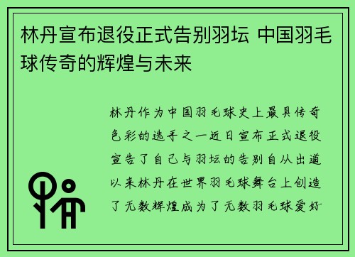 林丹宣布退役正式告别羽坛 中国羽毛球传奇的辉煌与未来