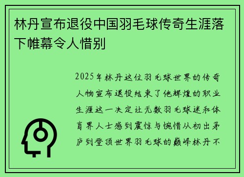 林丹宣布退役中国羽毛球传奇生涯落下帷幕令人惜别