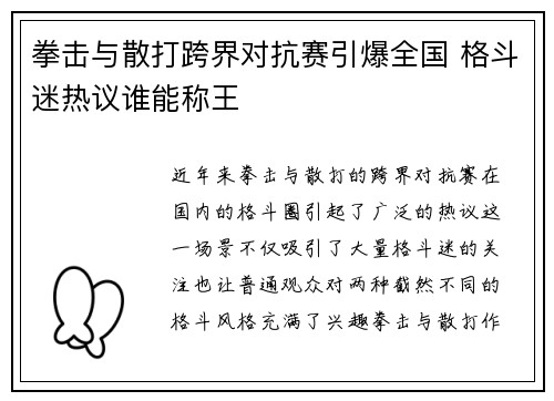 拳击与散打跨界对抗赛引爆全国 格斗迷热议谁能称王