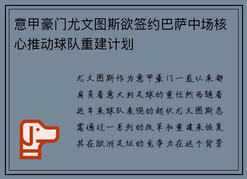 意甲豪门尤文图斯欲签约巴萨中场核心推动球队重建计划