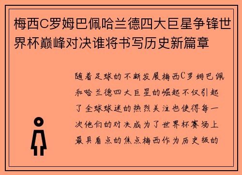 梅西C罗姆巴佩哈兰德四大巨星争锋世界杯巅峰对决谁将书写历史新篇章